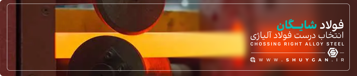 فولاد شایگلن، انتخاب درست فولاد آلیاژی